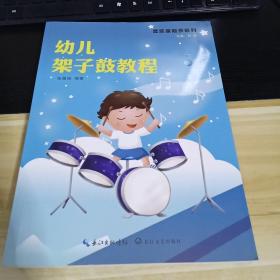 幼儿架子鼓教程    (附 DVD光盘)   一版一印