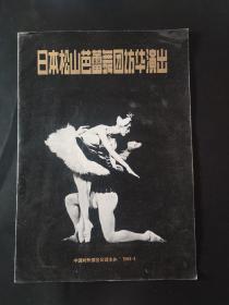 节目单：日本松山芭蕾舞团访华演出（1984年4月）