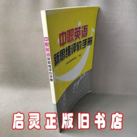 中职英语新思维评价手册