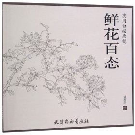 鲜花百态实用白描画稿 