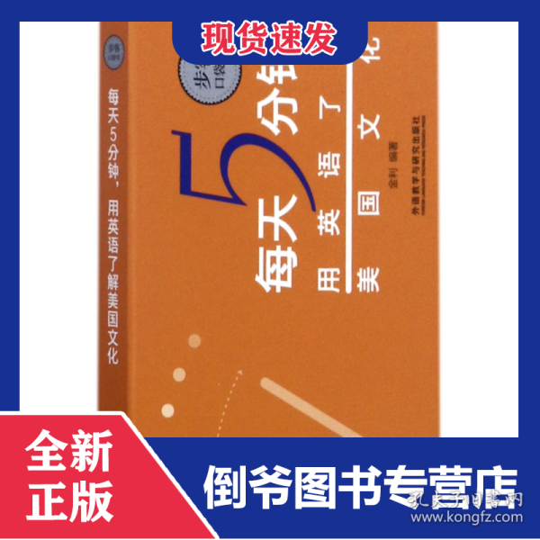 每天5分钟用英语了解美国文化/步客口袋书 9787513589789