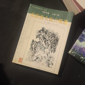 克雷洛夫寓言精选