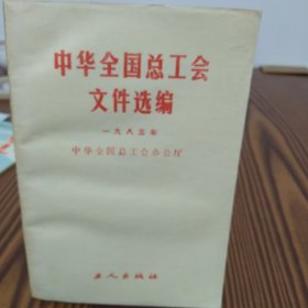 中华全国总工会文件选编（1985年）