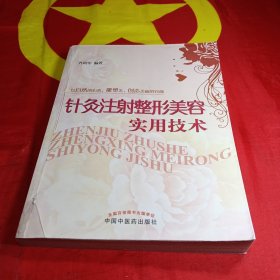 针灸注射整形美容实用技术