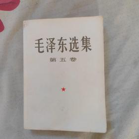 毛泽东选集《第五卷》