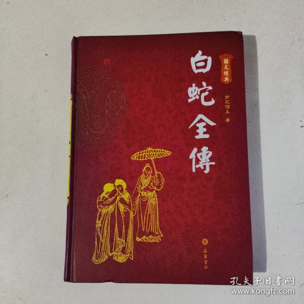 白蛇全傳（图文本）