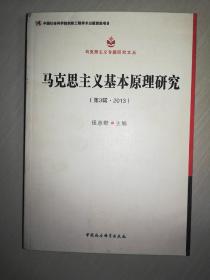 马克思主义基本原理研究(第3辑2013)/马克思主义专题研究文丛