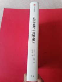 马克思与《资本论》：（美）大卫•哈维——著、周大昕译。当代西方思想家之一，大卫•哈维代表作。（精装本）