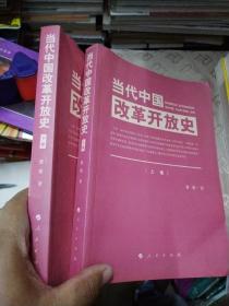 当代中果改革开放史上下卷