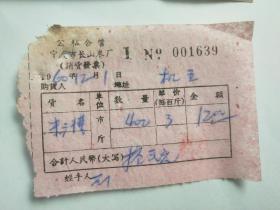 公私合营宁波市镇海县长山米厂糖糠发票一张，1960年。