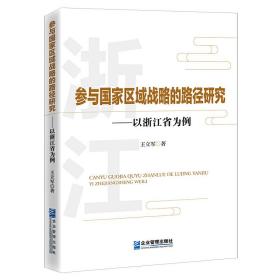 参与国家区域战略的路径研究-——以浙江省为例