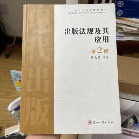 出版法规及其应用（第二版）——现代出版学精品教材