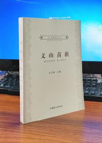 文山苗族
