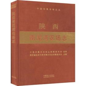 陕西南泥湾农场志 农业科学 作者 新华正版