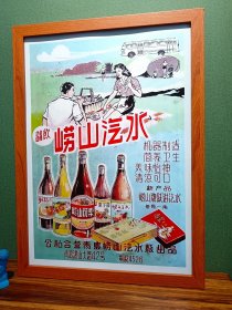 七十年代青岛崂山汽水广告画（新装饰画店铺装饰画电影电视剧道具，实物拍摄45*33厘米，带木质画框，高透明有机玻璃，可挂墙带挂墙配件，专用包装纸盒，气泡柱包装）