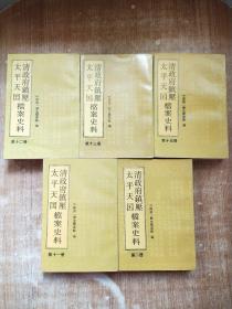 清政府镇压太平天国档案史料第二、十一、十二、十三、十五册【竖版5册合售】