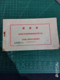 1953年江西省人民政府财政厅编印《农业税依率计征税率税额简易计算方法》一册。