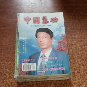 中国气功（1998.1-12）缺6.8（1999.1-12）（2000.1-11）33本合售