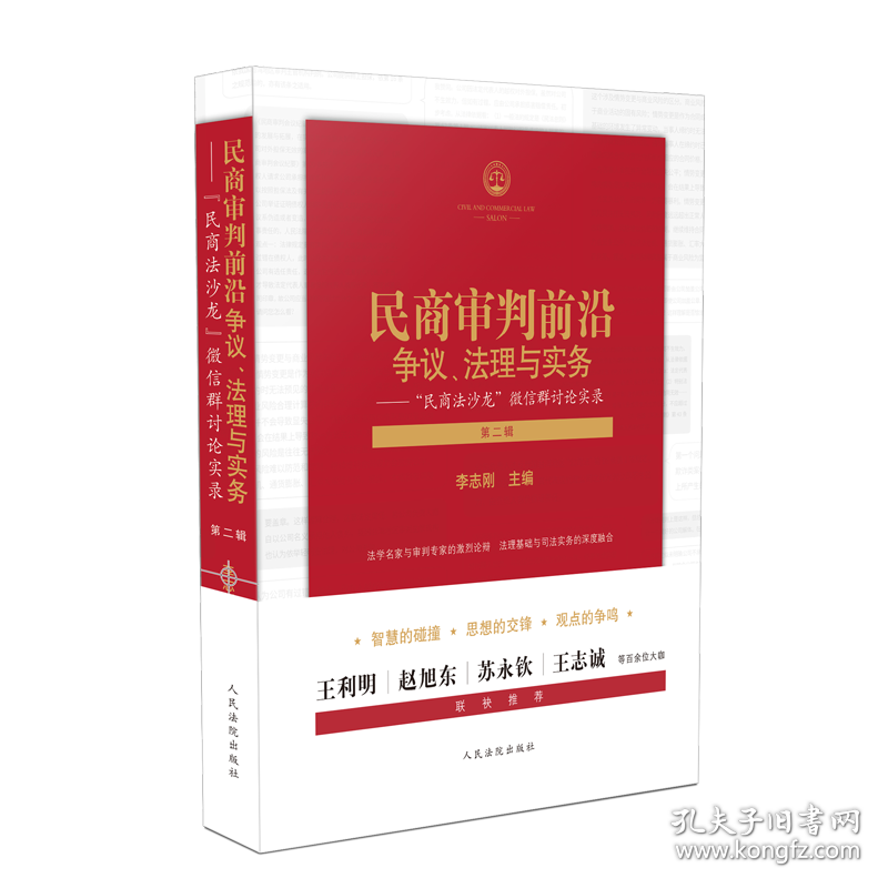 民商审判前沿：争议、法理与实务——“民商法沙龙”微信群讨论实录（第二辑）