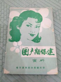 围产期保建资料