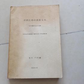 中国江南の民俗文化——日中农耕文化の比较