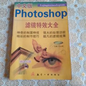 中文版photoshop滤镜特效大全