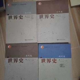 世界史（古代卷）十近代卷十当代卷十现代卷