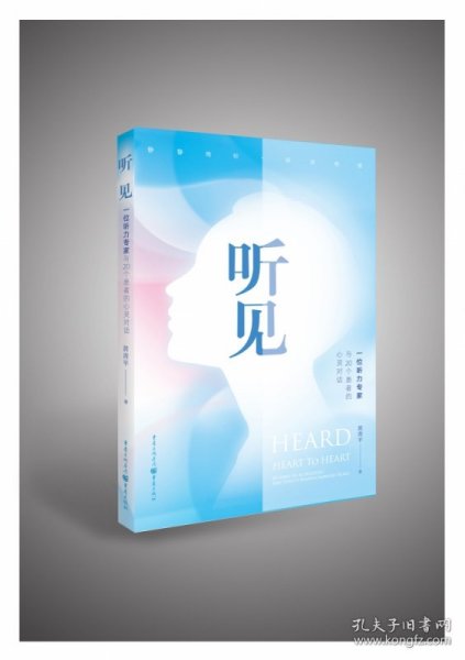 听见——一位听力专家与20个患者的心灵对话