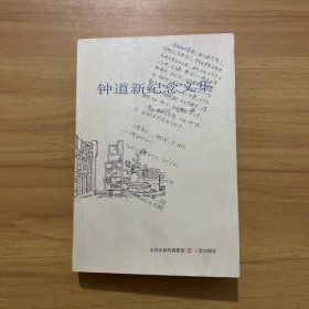 钟道新纪念文集
