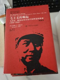 国外毛泽东研究译丛·毛主义的崛起：毛泽东、陈伯达及其对中国理论的探索（1935-1945）（典藏精装本）.