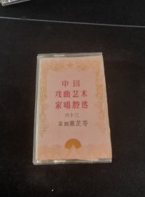 《中国戏曲艺术家唱腔选六十三，京剧-童芷苓》84年老磁带（带唱词），中国唱片公司出版