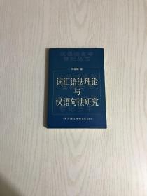 词汇语法理论与汉语句法研究