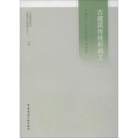 古建筑传统彩画工中国建筑业协会古建筑与园林施工分会 编中国建筑工业出版社9787112240432全新正版