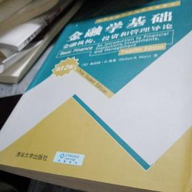 金融学基础：金融机构、投资和管理导论（第12版）正版