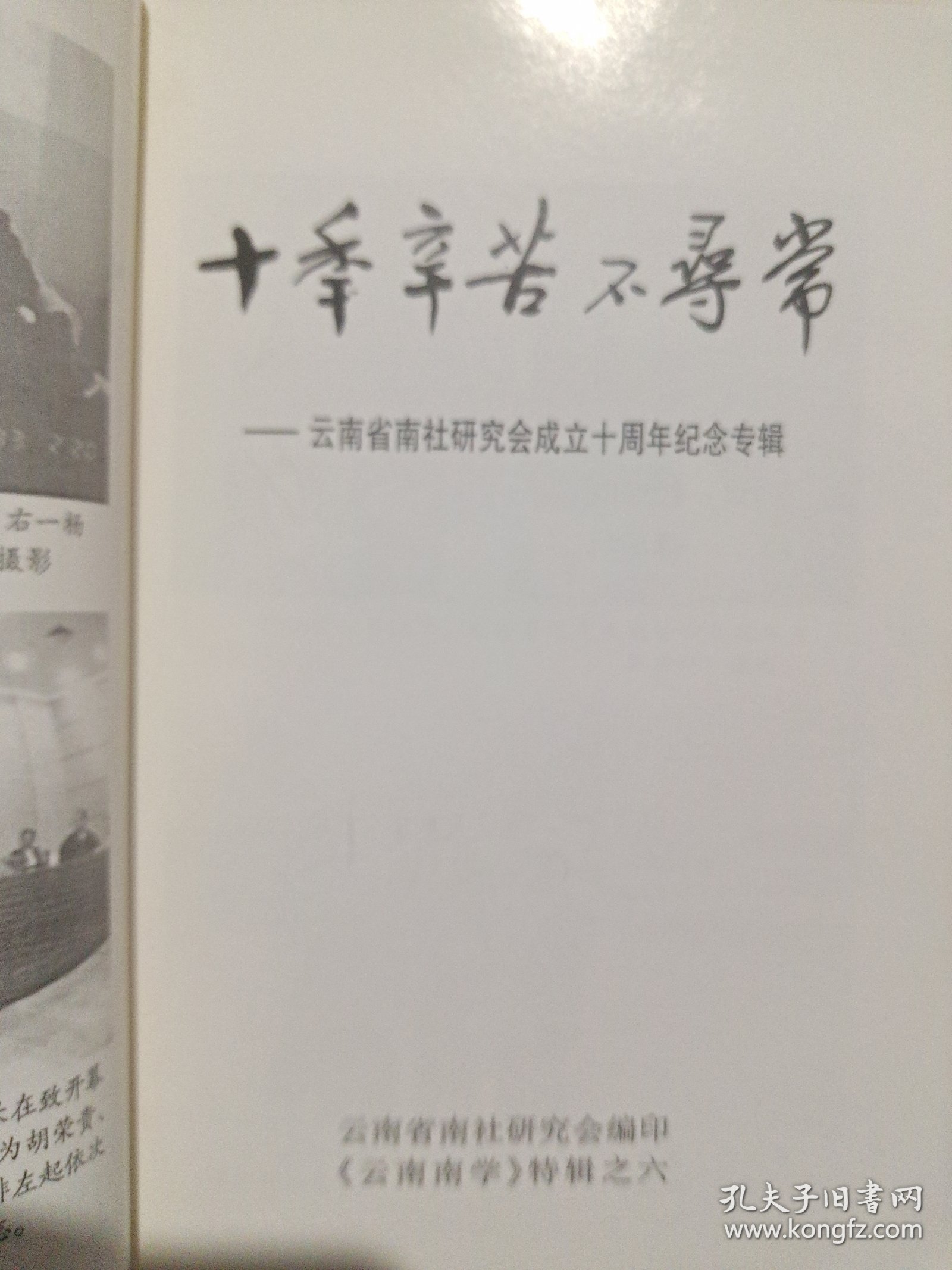十季辛苦不寻常—云南省南社研究会成立十周年纪念专辑