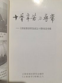 十季辛苦不寻常—云南省南社研究会成立十周年纪念专辑