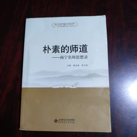 朴素的师道 : 南宁名师思想录