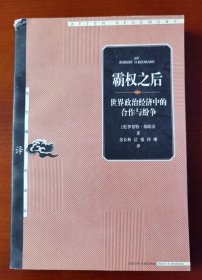 《霸权之后：世界政治经济中的合作与纷争》j