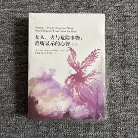 女人、火与危险事物：范畴显示的心智（套装全二册）