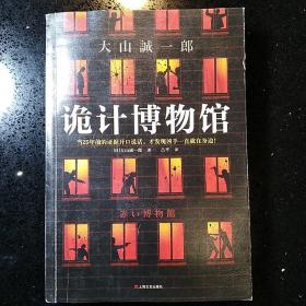 诡计博物馆（密室大奖！当25年前的证据开口说话，才发现凶手就在身边！）（读客外国小说文库）