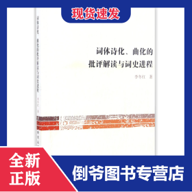 詞體詩化曲化的批評解讀與詞史進(jìn)程/文史哲研究叢刊 9787532582914