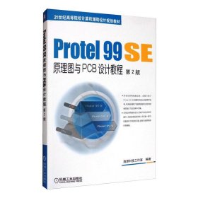 PROTEL 99 SE原理图与PCB设计教程(第2版)/江思敏【正版新书】