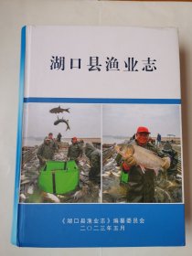 2458（全网超低价！）稀缺九江好资料书：大16开硬精装本《湖口县渔业志》（内页品相好！），超厚，共784页，内有湖口县渔业方面许多老照片、水生生物、水产捕捞、特种养殖、渔村渔港等内容，资料性强，是一部记述湖口县渔业现状及发展的好书！这书很少见！值得选购和收藏！