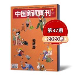 中国新闻周刊  2023 27 去旅游