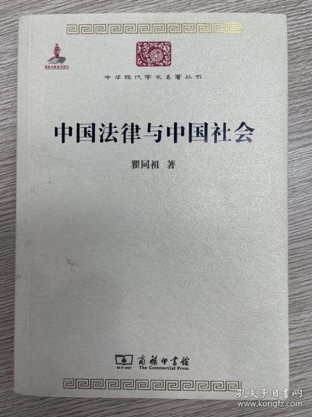 中国法律与中国社会