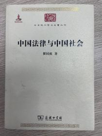 中国法律与中国社会