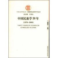 【正版书籍】中国民族学30年:1978～2008