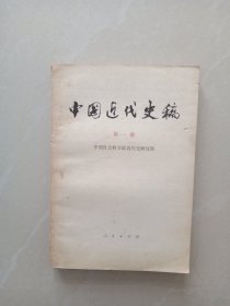 中国近代史稿 、 第一册