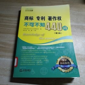 商标、专利、著作权不可不知440问（第3版）图书馆藏书有单位章印