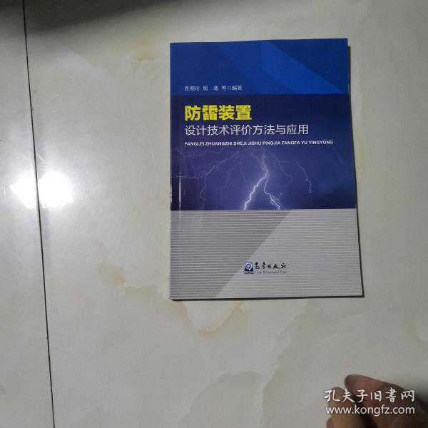 防雷装置设计技术评价方法与应用